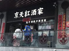 -京天红酒家(虎坊路店)