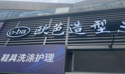 -o·ba欧芭造型Salon