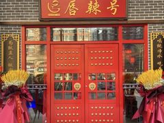 -唇辣号重庆老火锅(燕郊鑫乐汇店)