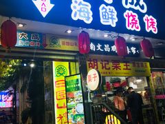 门面-大成海鲜烧烤·海鲜粥(长寿路店)