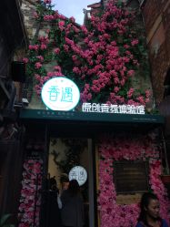 -香遇沙龙香水·调香·团建