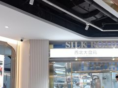 -丝路伊兰·兰州牛肉面(牛街总店)
