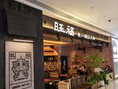 -旺福·贵州酸汤牛肉火锅(陆悦天地店)