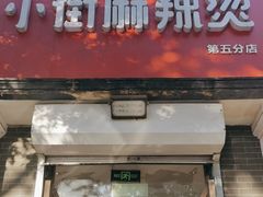 -郭记小街麻辣烫(虎坊路店)