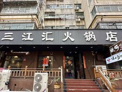 -三江汇火锅店(保全街店)