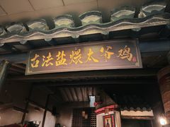 -金稼园·金平湖农家菜