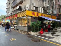 -揭阳钟记小食(福田新村店)