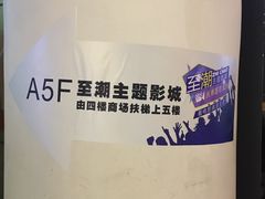 -至潮影城(庆春路锦和大厦店)