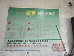 -丽芹豆粉店