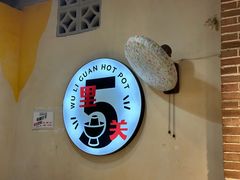 -五里关火锅(牛市口店)
