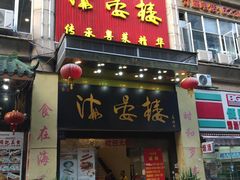 门面-岭南海晏楼(东晓南店)
