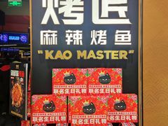 -烤匠麻辣烤鱼(万象城店)