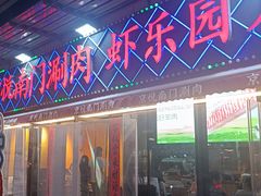 -虾乐园龙虾·夜宵(松江店)