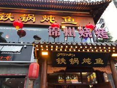门面-鸽子刘铁锅炖鱼(劲松店)