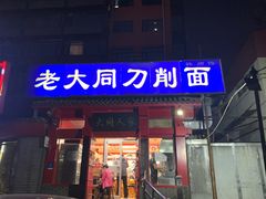 门面-韩师傅老大同刀削面(北苑路店)
