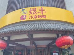 门面-煜丰汴京烤鸭(福彩路店)