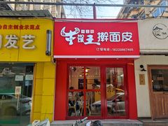 门面-十三朝牛馍王擀面皮(骡马市店)