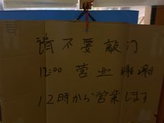 -拉面莊夢語＆中华料理八椿