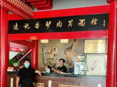 门面-敦煌达记酱驴肉黄面馆