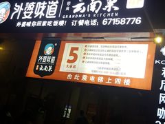-外婆味道·云南菜大当家(关上店)
