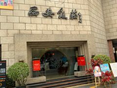 -西安饭庄·非遗陕菜(钟楼店)