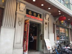 门面-五芳齋(云南南路店)