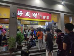 门面-好成财牛排馆(涂门街总店)