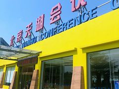 -北京天湖会议中心