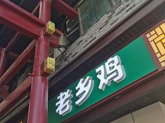 -老乡鸡(淮河路步行街店)