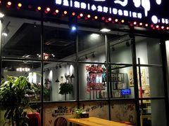 门面-一佳烤铺(丽江景苑店)