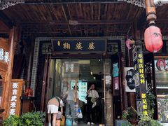 -鞠婆婆•绵绵冰•凉糕•手工冰粉(苏稽一店)