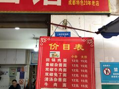 门面-上池面馆(上池正街39号院店)