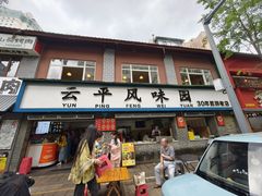 -云平风味园(护国路店)