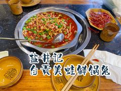 -盐井记·自贡美蛙鲜锅兔(中和店)