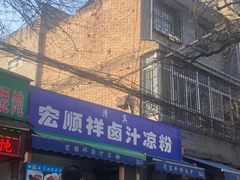 -清真·宏顺祥卤汁凉粉(大皮院店)