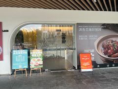 -满香舒·漳州小馆(大唐店)