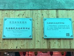 -禄源公·老莞诚饭店