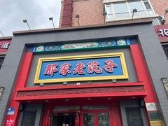 -那家老院子东北菜·饺子·小鸡炖蘑菇(艳华街店)