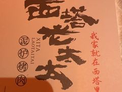 -西塔老太太泥炉烤肉(苏州大悦城店)