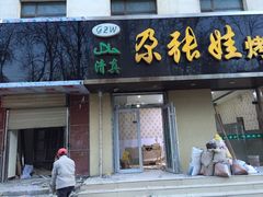 -青海名吃尕张娃非遗烤肉(海湖总店)