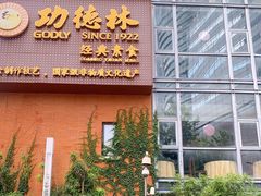 门面-功德林(南京西路店)