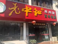 门面-老中和羊肉馆