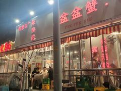 -辣螃铠盆盆蟹大排档(总店)