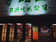 门面-蚝堡海鲜·威海菜·海肠捞饭·烧烤·亚洲吃蚝公司(幸福门店)