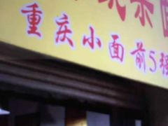 门面-花市豌杂面(民生路店)