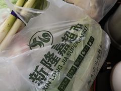 -新隆嘉 供销超市(修竹商场店)