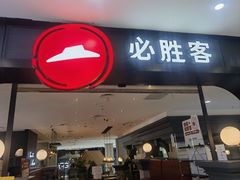 -必胜客(砂之船中东奥莱店)