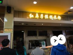 门面-红鼻子桂林米粉(金唐新光界店)