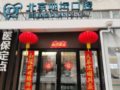 -北京地坛口腔门诊部