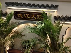 -钱江大院·芳宴江南(三花国际店)